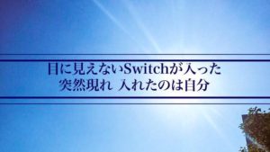 目に見えないスイッチが入った 突然現れ 入れたのは自分