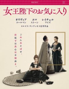 女王陛下のお気に入り/感想